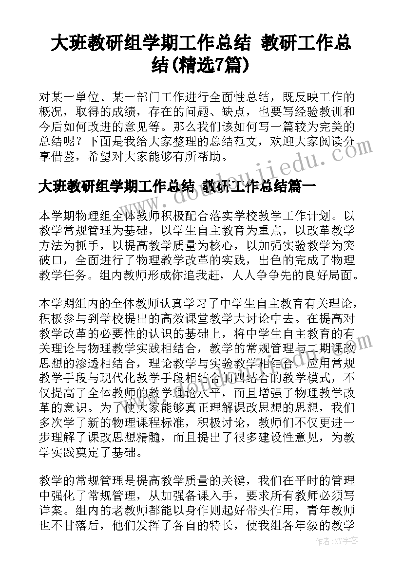 大班教研组学期工作总结 教研工作总结(精选7篇)