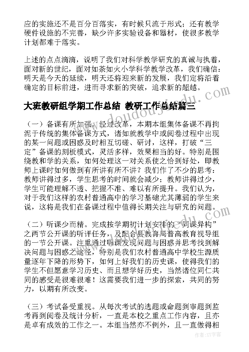 大班教研组学期工作总结 教研工作总结(精选7篇)