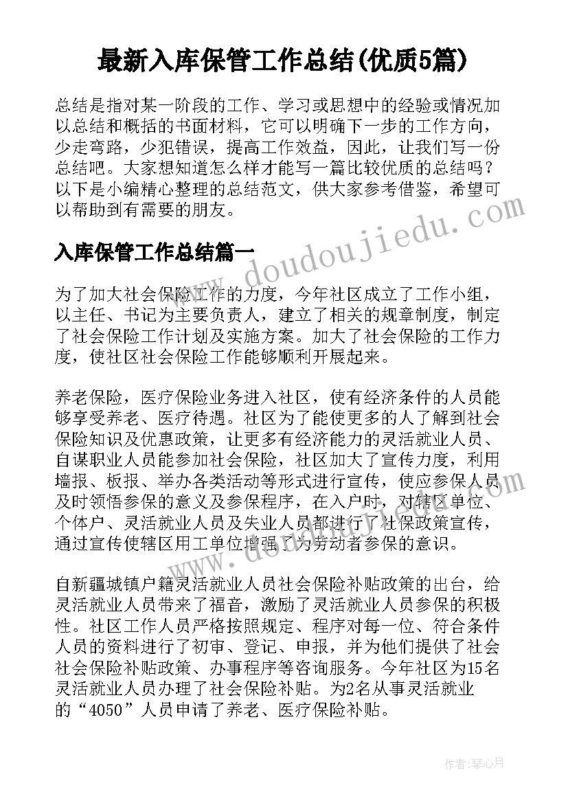 最新入库保管工作总结(优质5篇)