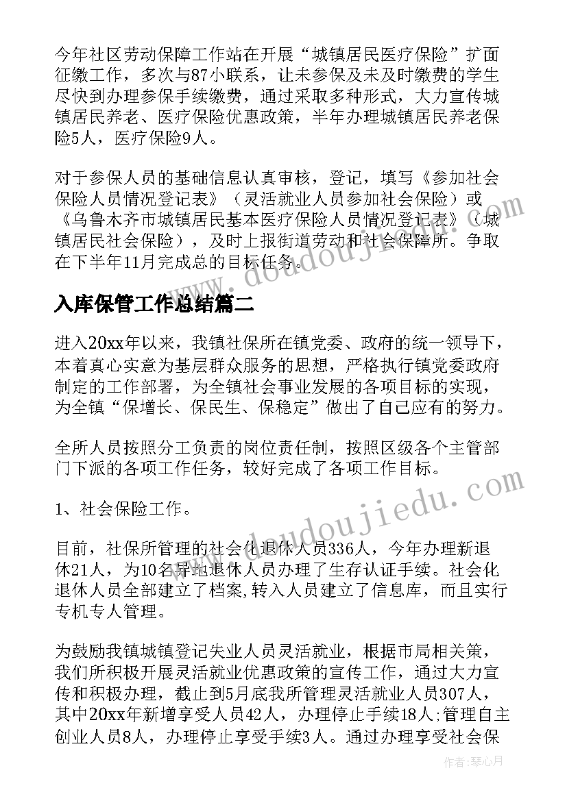 最新入库保管工作总结(优质5篇)