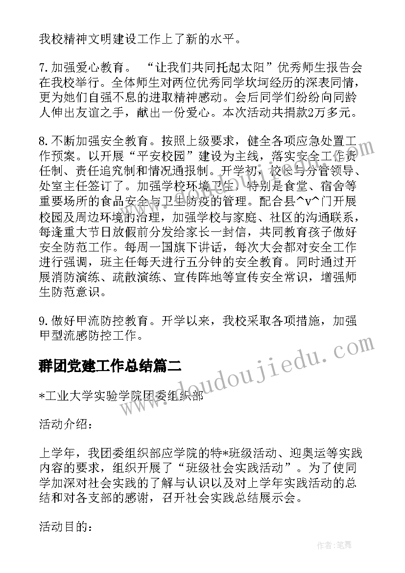 群团党建工作总结(汇总8篇)