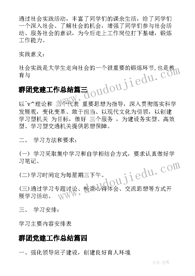 群团党建工作总结(汇总8篇)