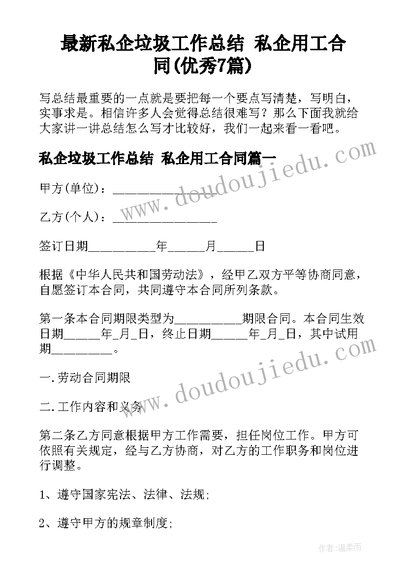 最新私企垃圾工作总结 私企用工合同(优秀7篇)