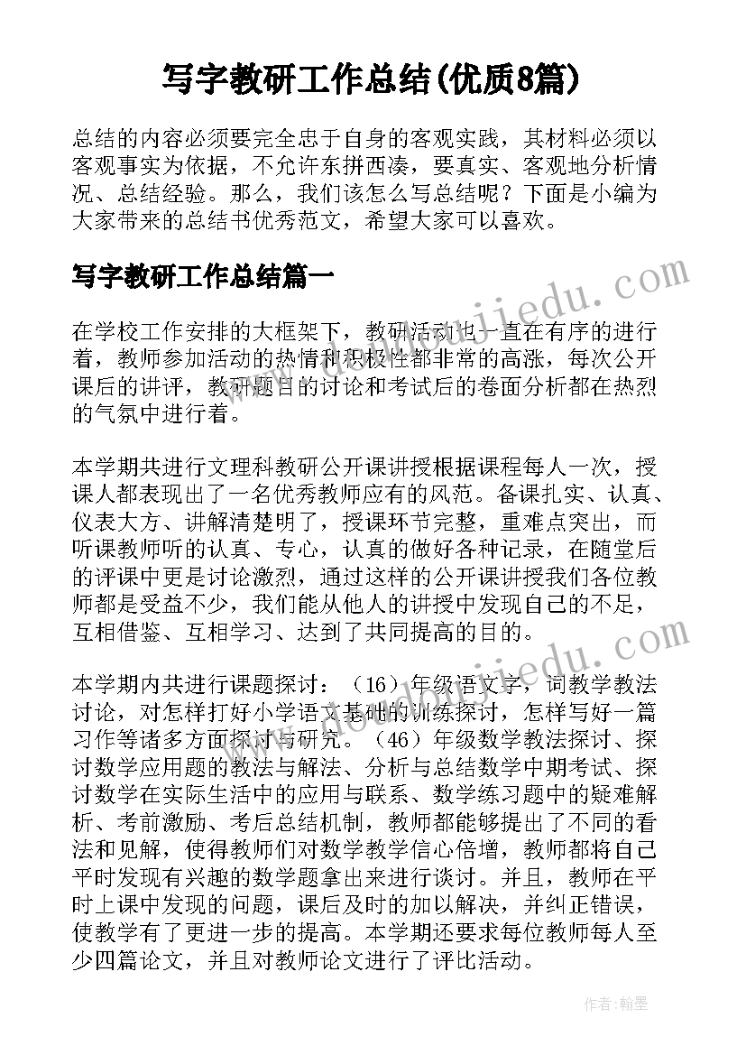 写字教研工作总结(优质8篇)