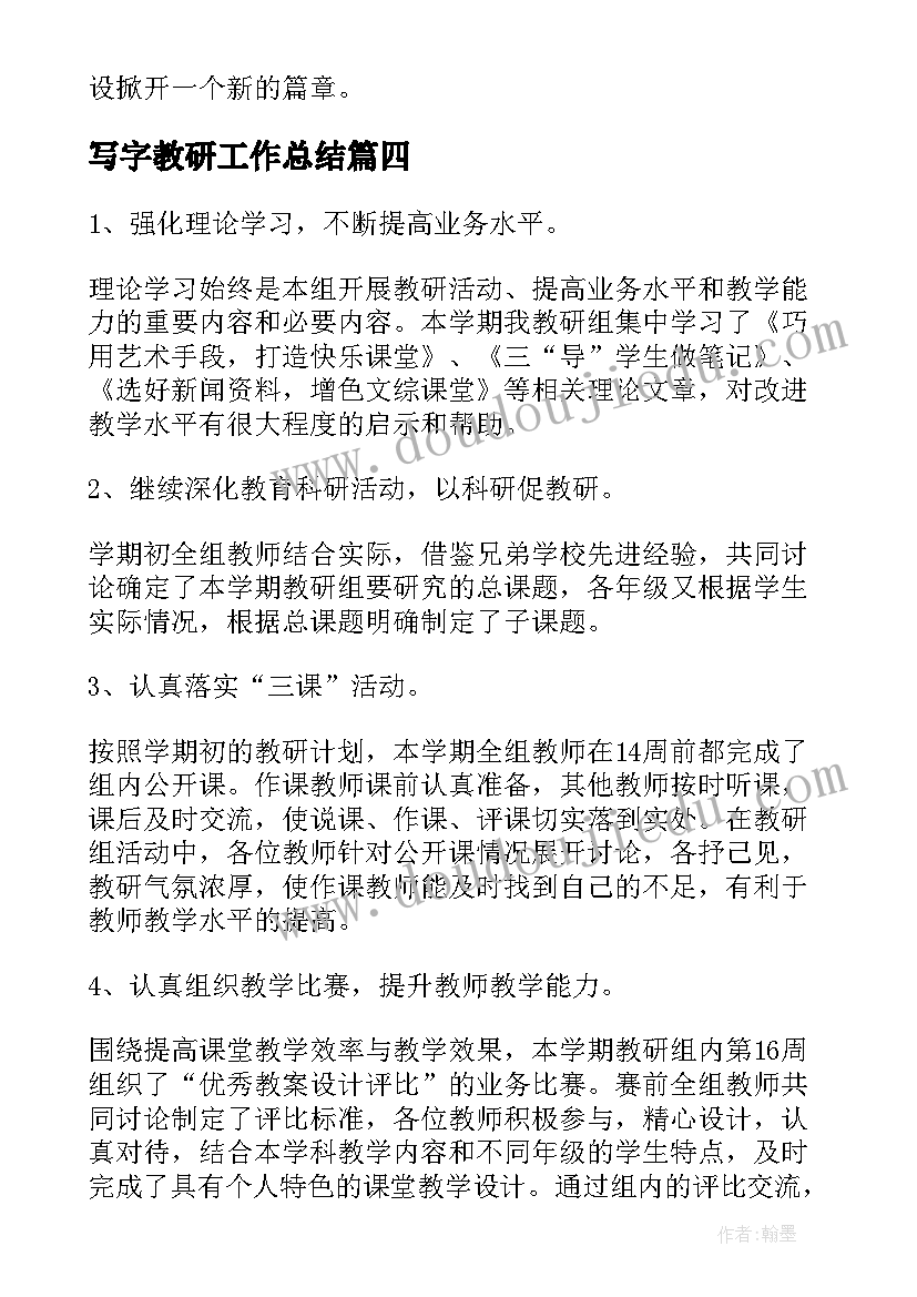 写字教研工作总结(优质8篇)