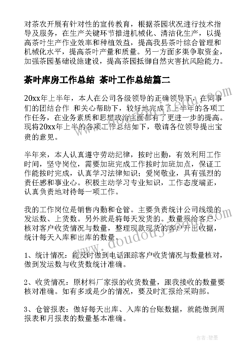 2023年茶叶库房工作总结 茶叶工作总结(优质5篇)