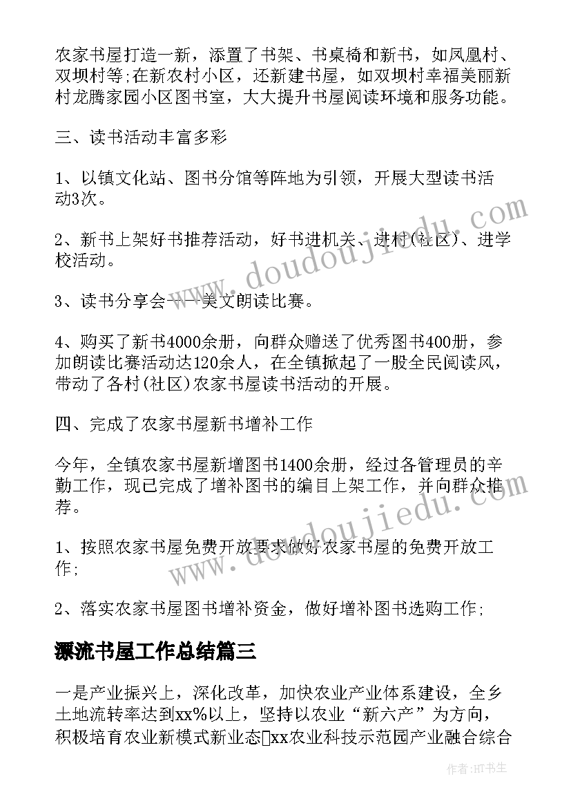 2023年漂流书屋工作总结(通用5篇)