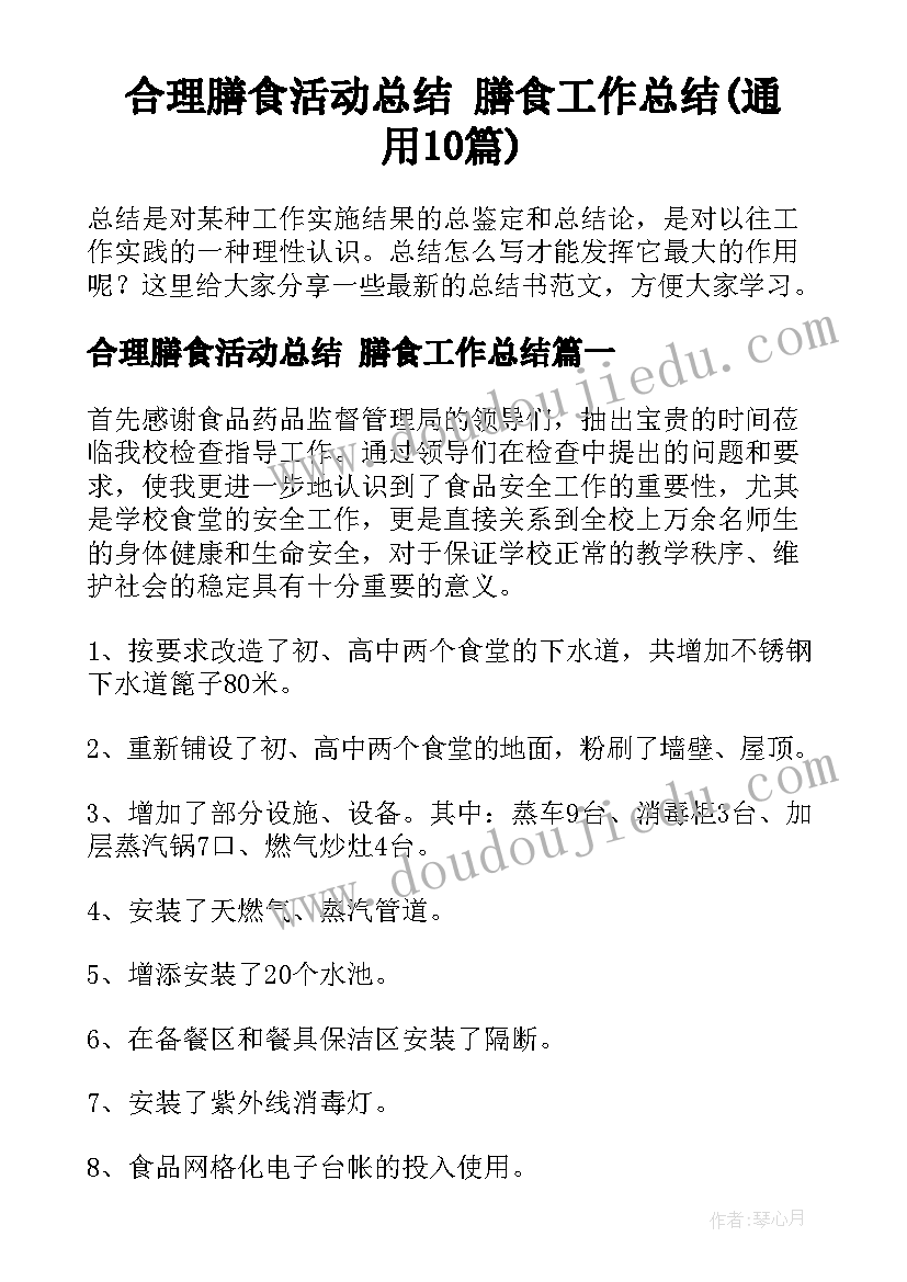 合理膳食活动总结 膳食工作总结(通用10篇)