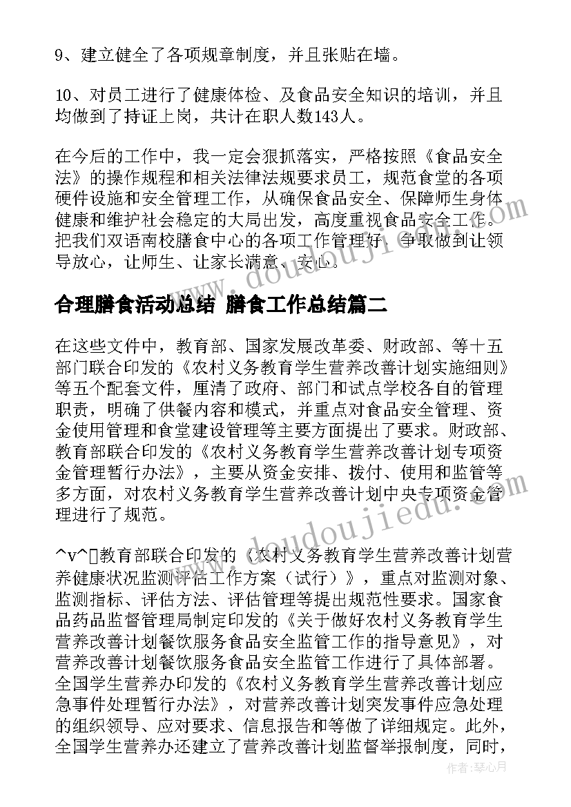 合理膳食活动总结 膳食工作总结(通用10篇)