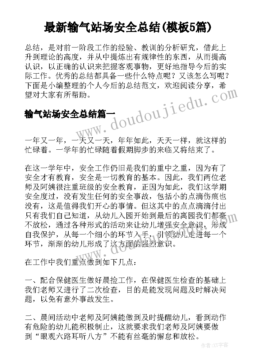 最新输气站场安全总结(模板5篇)