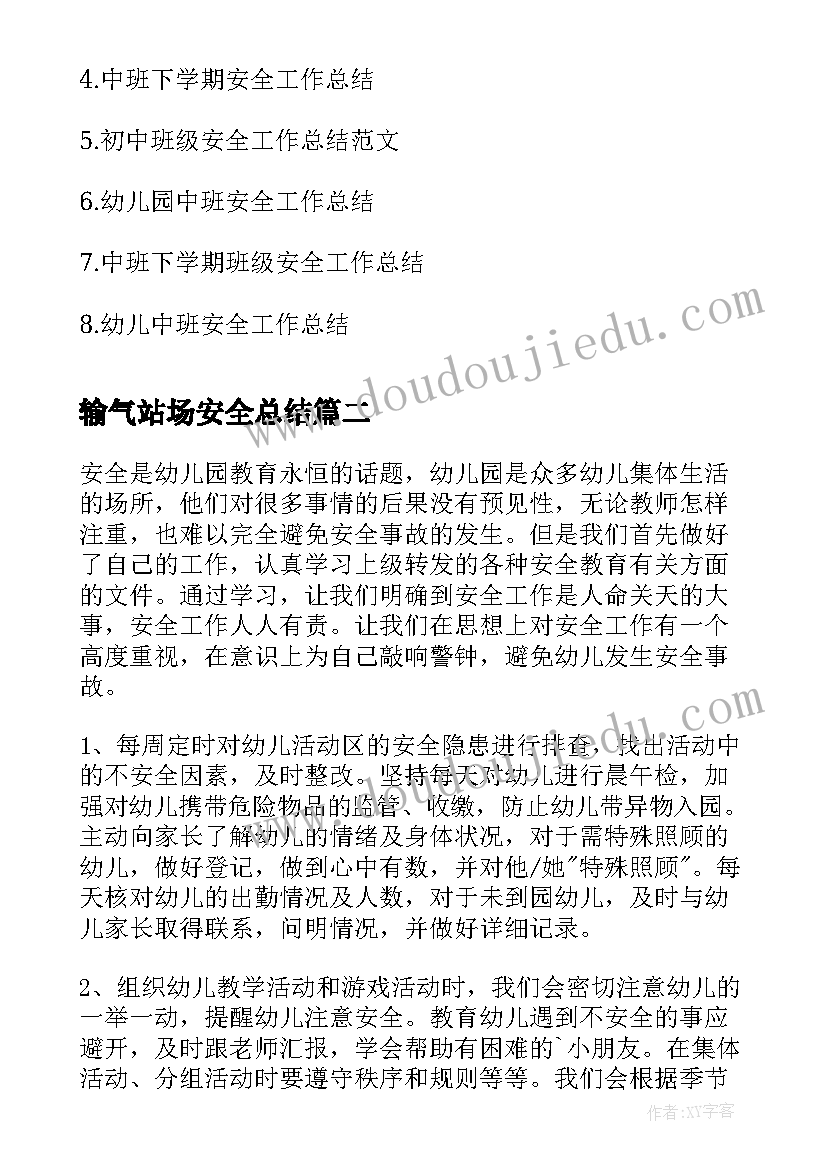 最新输气站场安全总结(模板5篇)