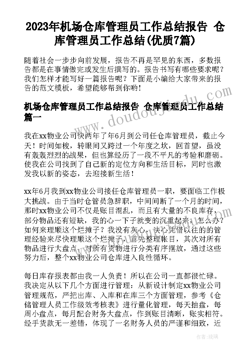 2023年机场仓库管理员工作总结报告 仓库管理员工作总结(优质7篇)