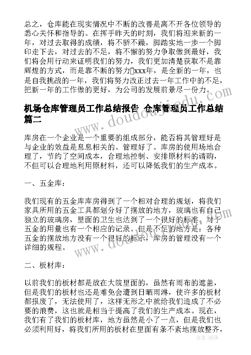 2023年机场仓库管理员工作总结报告 仓库管理员工作总结(优质7篇)