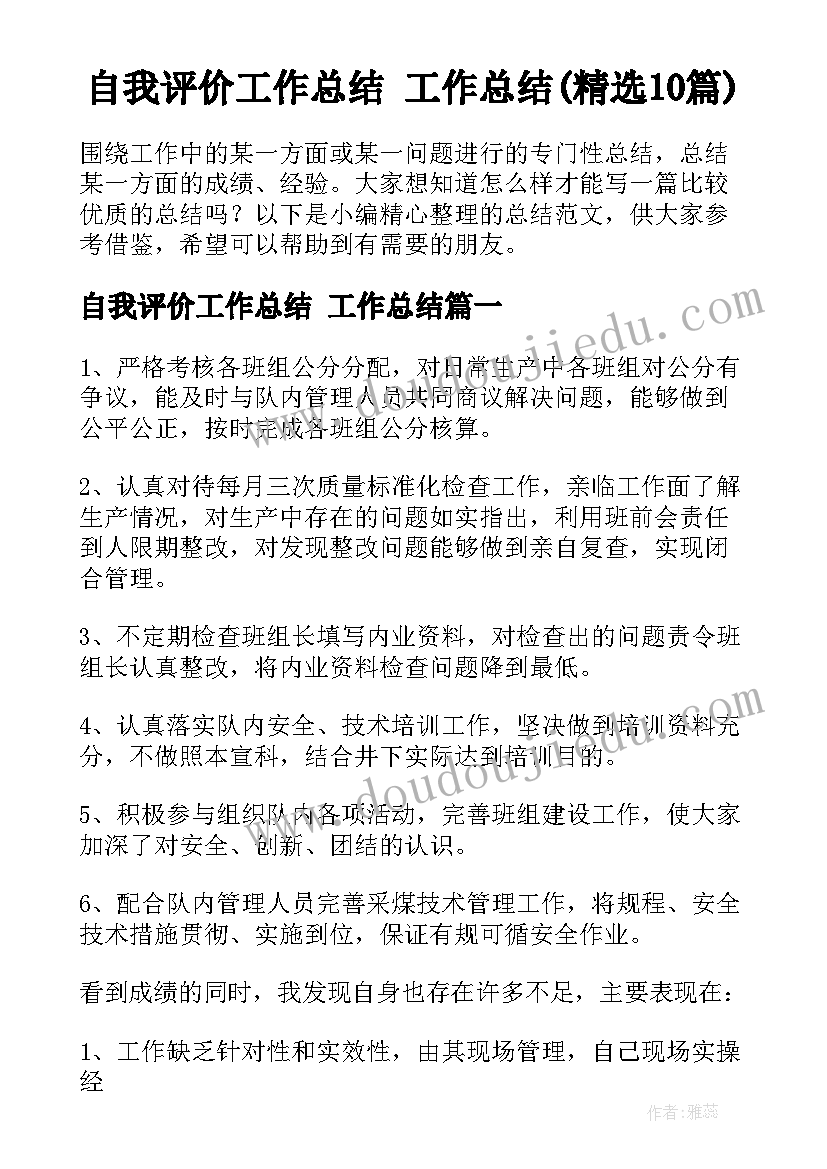 自我评价工作总结 工作总结(精选10篇)