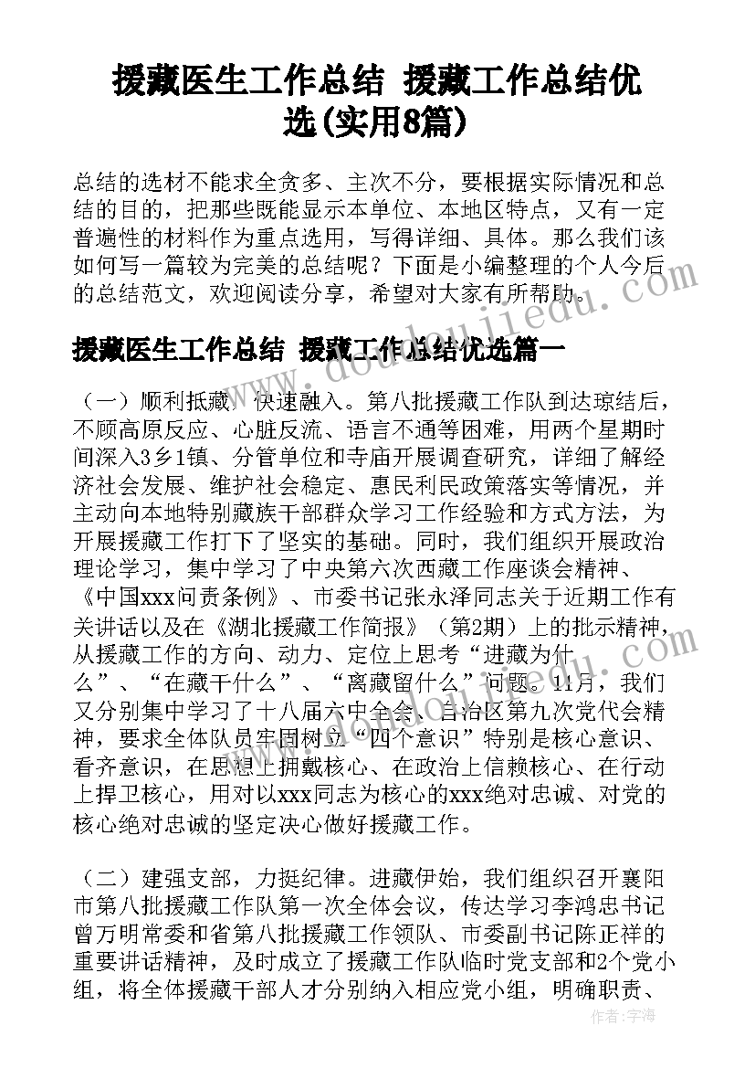 援藏医生工作总结 援藏工作总结优选(实用8篇)