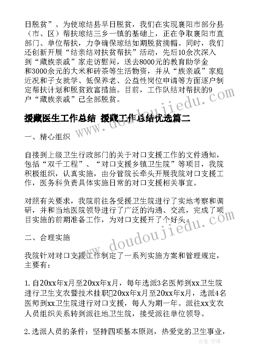 援藏医生工作总结 援藏工作总结优选(实用8篇)