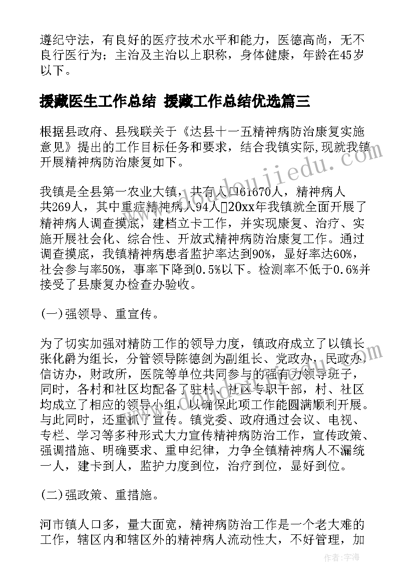 援藏医生工作总结 援藏工作总结优选(实用8篇)