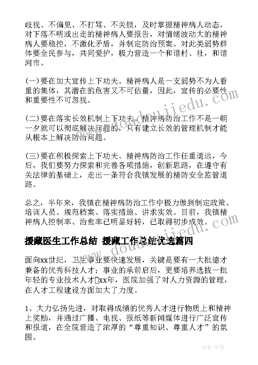 援藏医生工作总结 援藏工作总结优选(实用8篇)