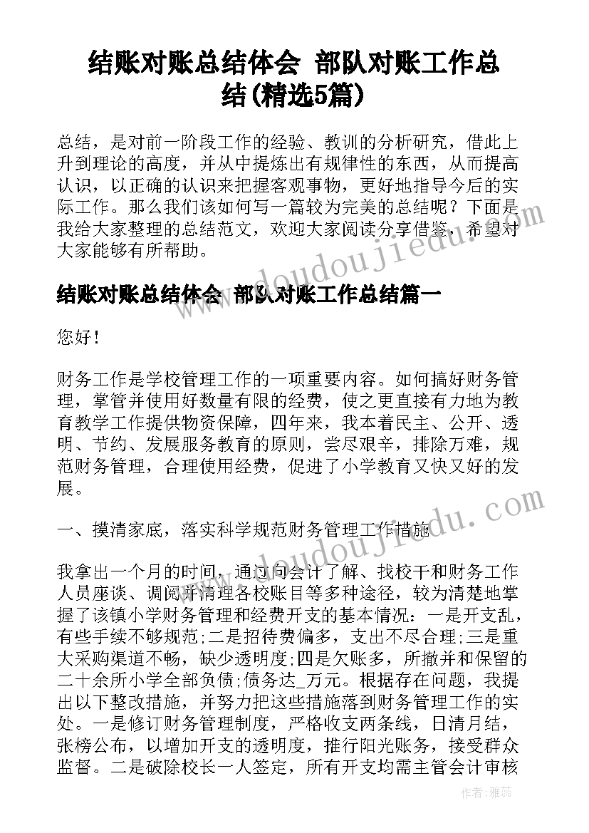 结账对账总结体会 部队对账工作总结(精选5篇)