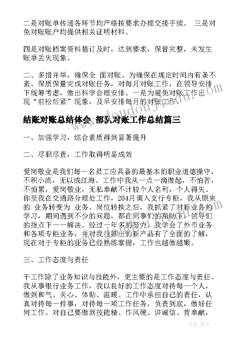 结账对账总结体会 部队对账工作总结(精选5篇)