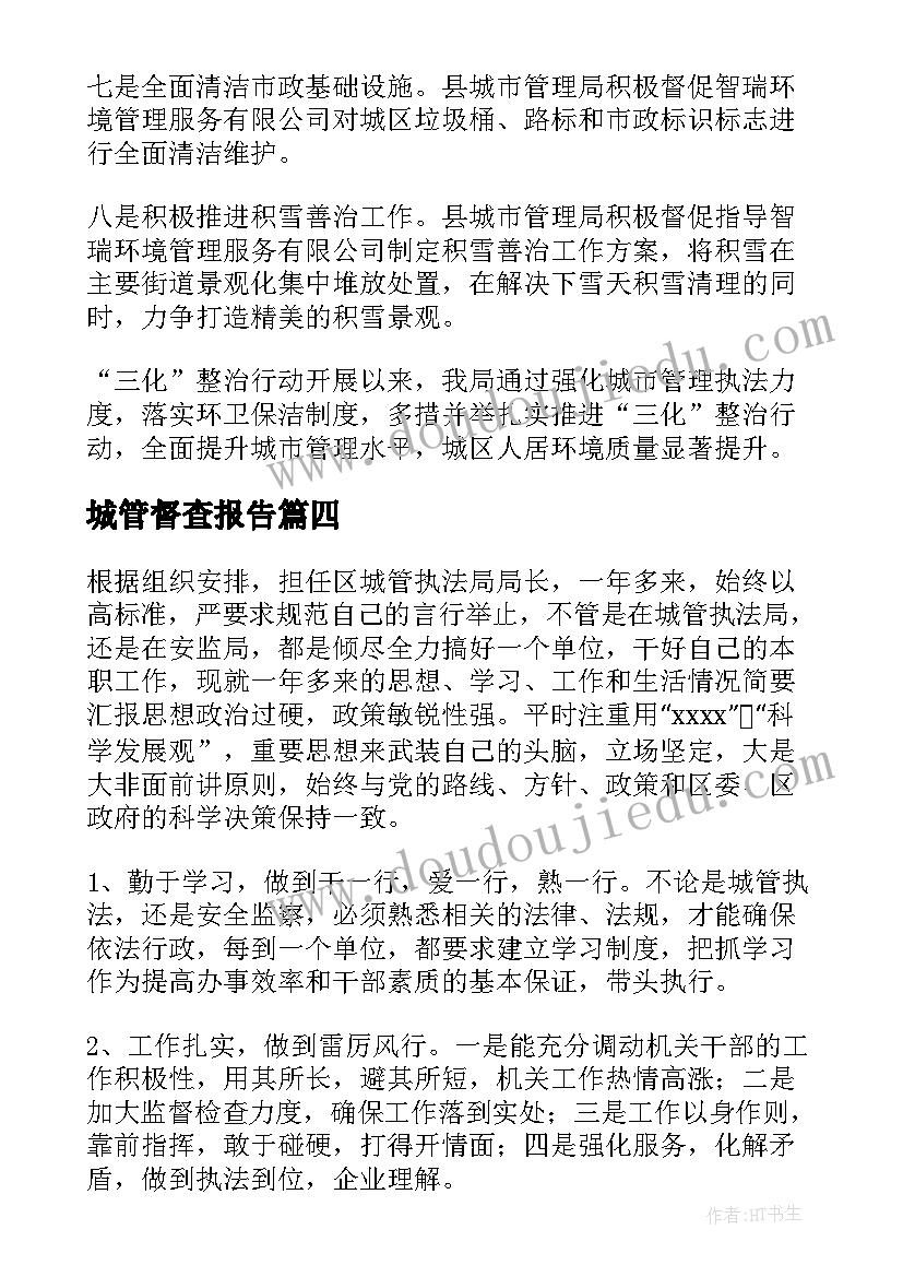 城管督查报告(通用10篇)