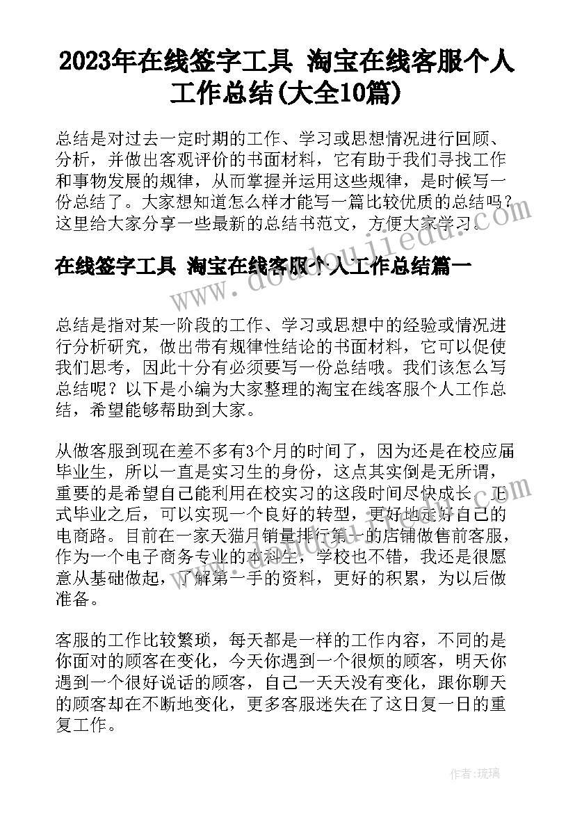 2023年在线签字工具 淘宝在线客服个人工作总结(大全10篇)