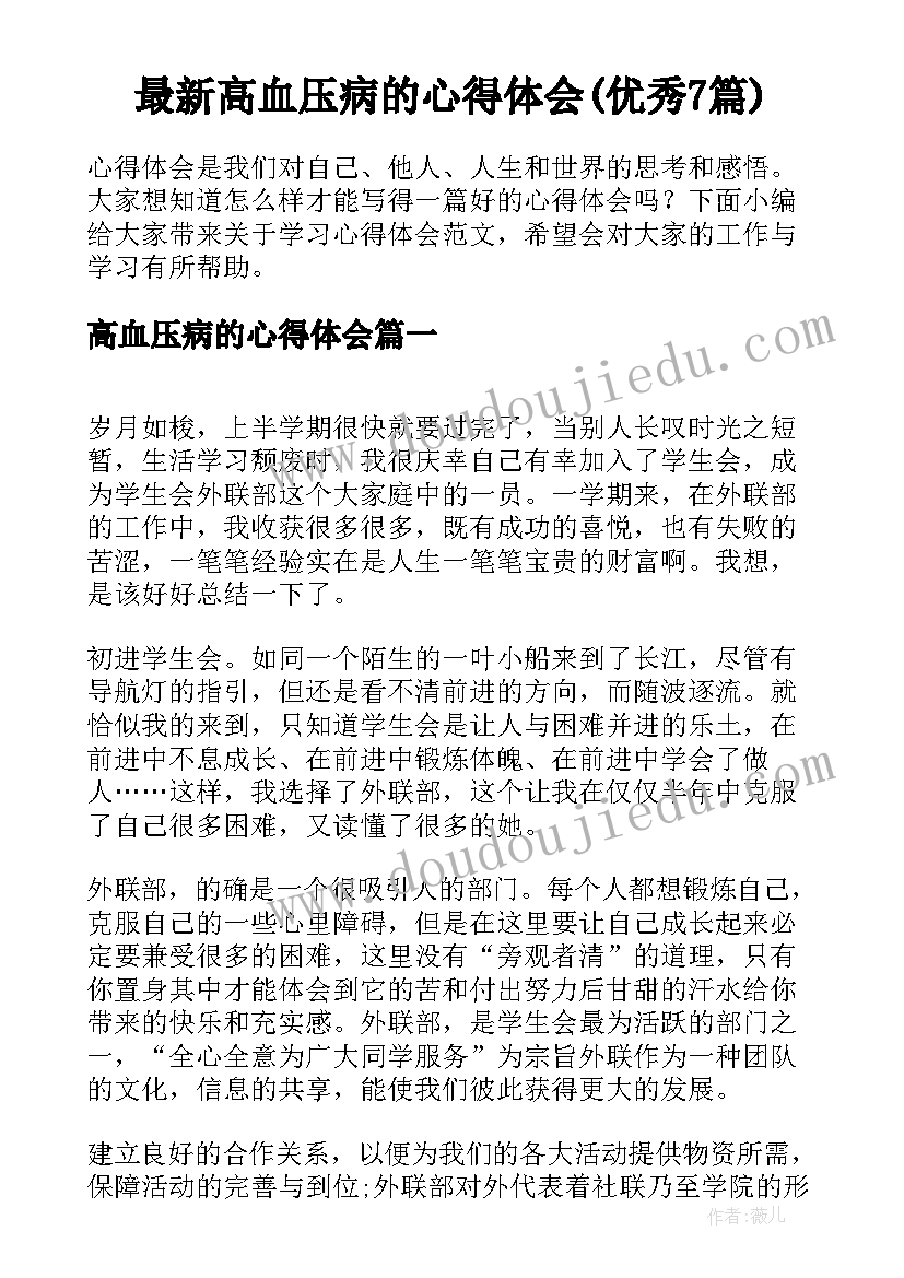 最新高血压病的心得体会(优秀7篇)