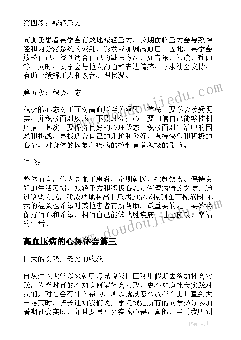 最新高血压病的心得体会(优秀7篇)