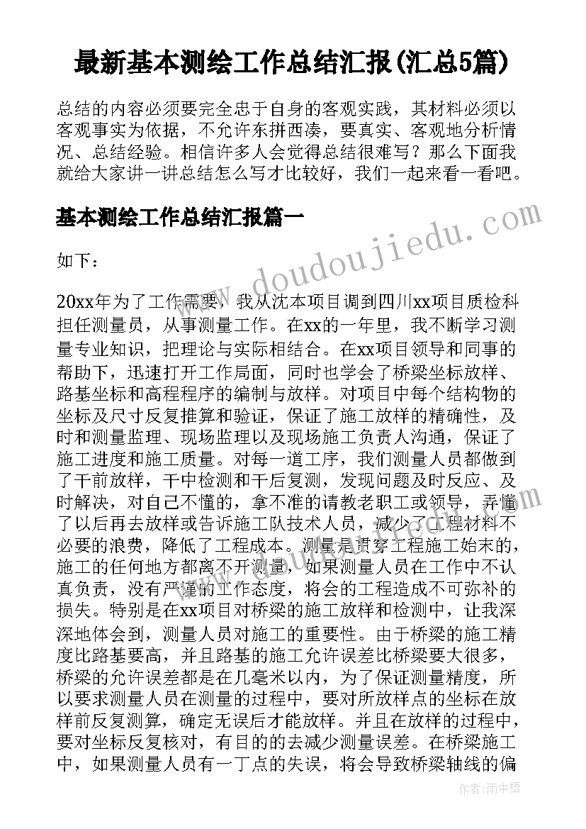 最新基本测绘工作总结汇报(汇总5篇)