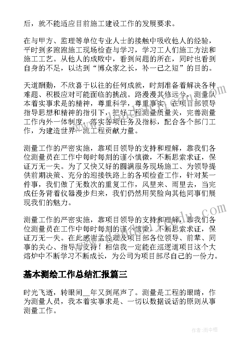 最新基本测绘工作总结汇报(汇总5篇)