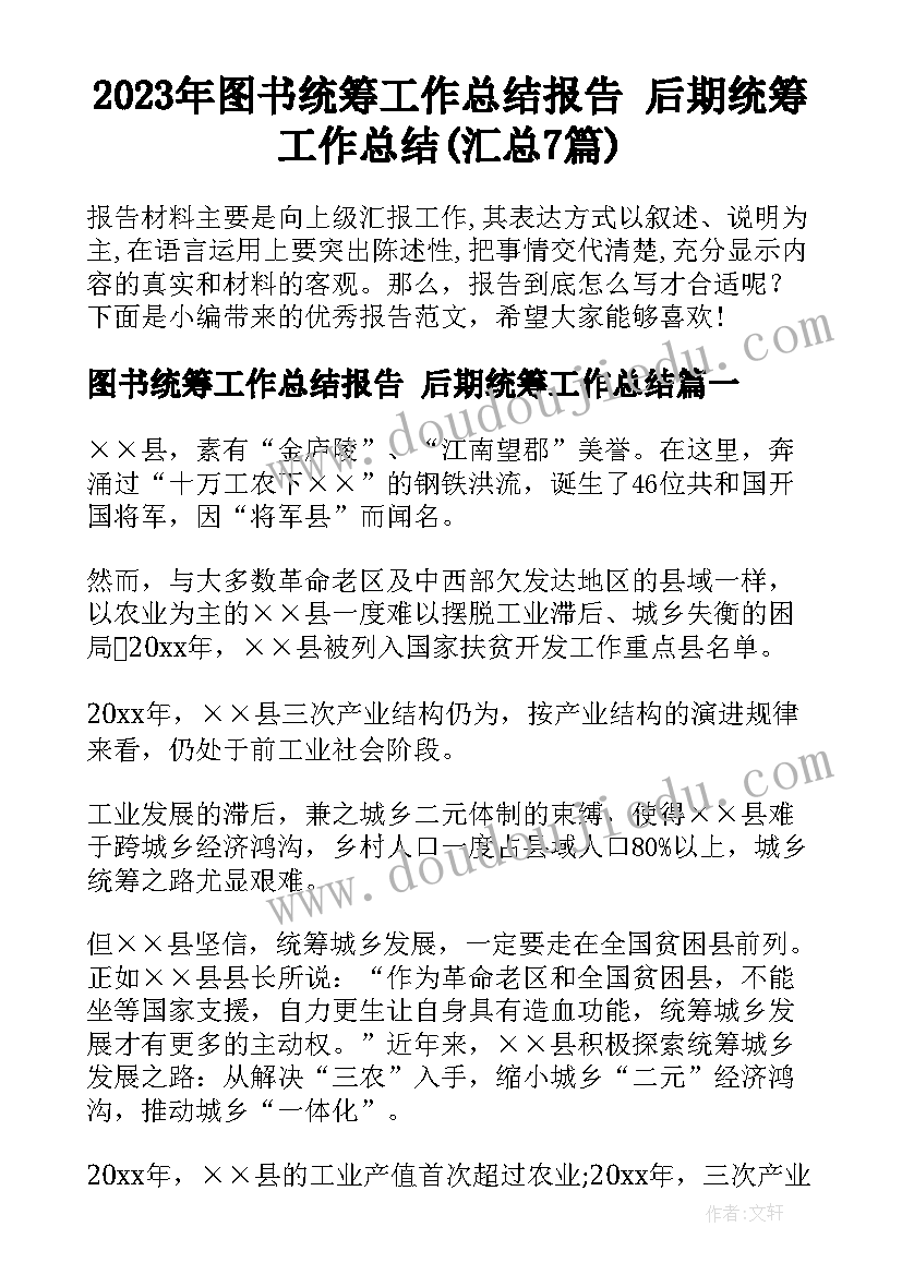 2023年图书统筹工作总结报告 后期统筹工作总结(汇总7篇)