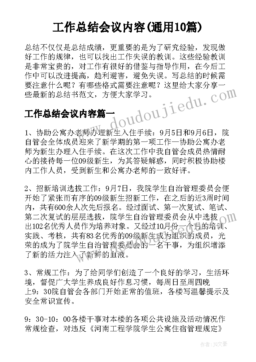 工作总结会议内容(通用10篇)