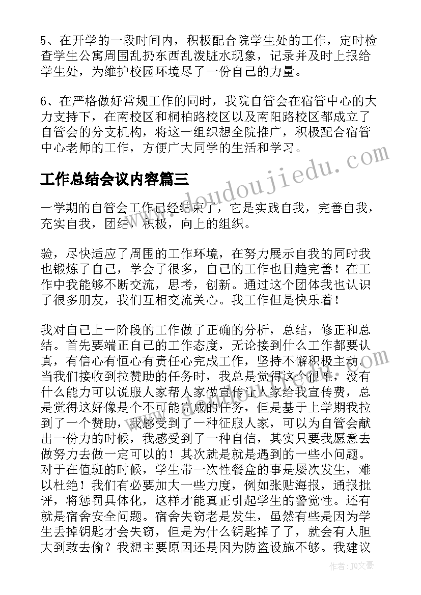 工作总结会议内容(通用10篇)