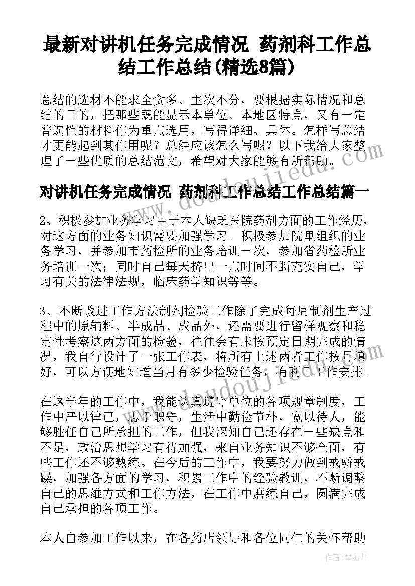 最新对讲机任务完成情况 药剂科工作总结工作总结(精选8篇)