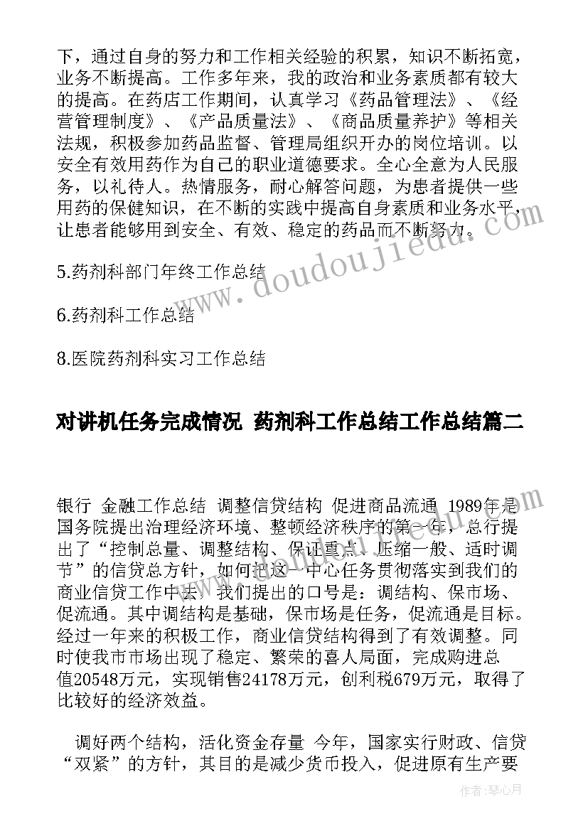 最新对讲机任务完成情况 药剂科工作总结工作总结(精选8篇)