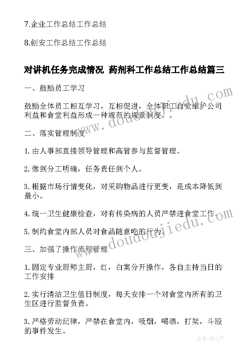 最新对讲机任务完成情况 药剂科工作总结工作总结(精选8篇)