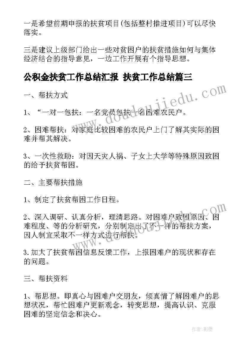 最新公积金扶贫工作总结汇报 扶贫工作总结(精选6篇)