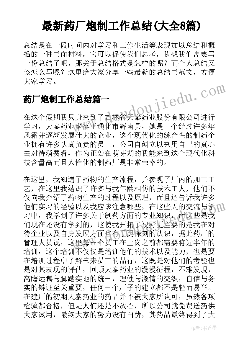 最新药厂炮制工作总结(大全8篇)