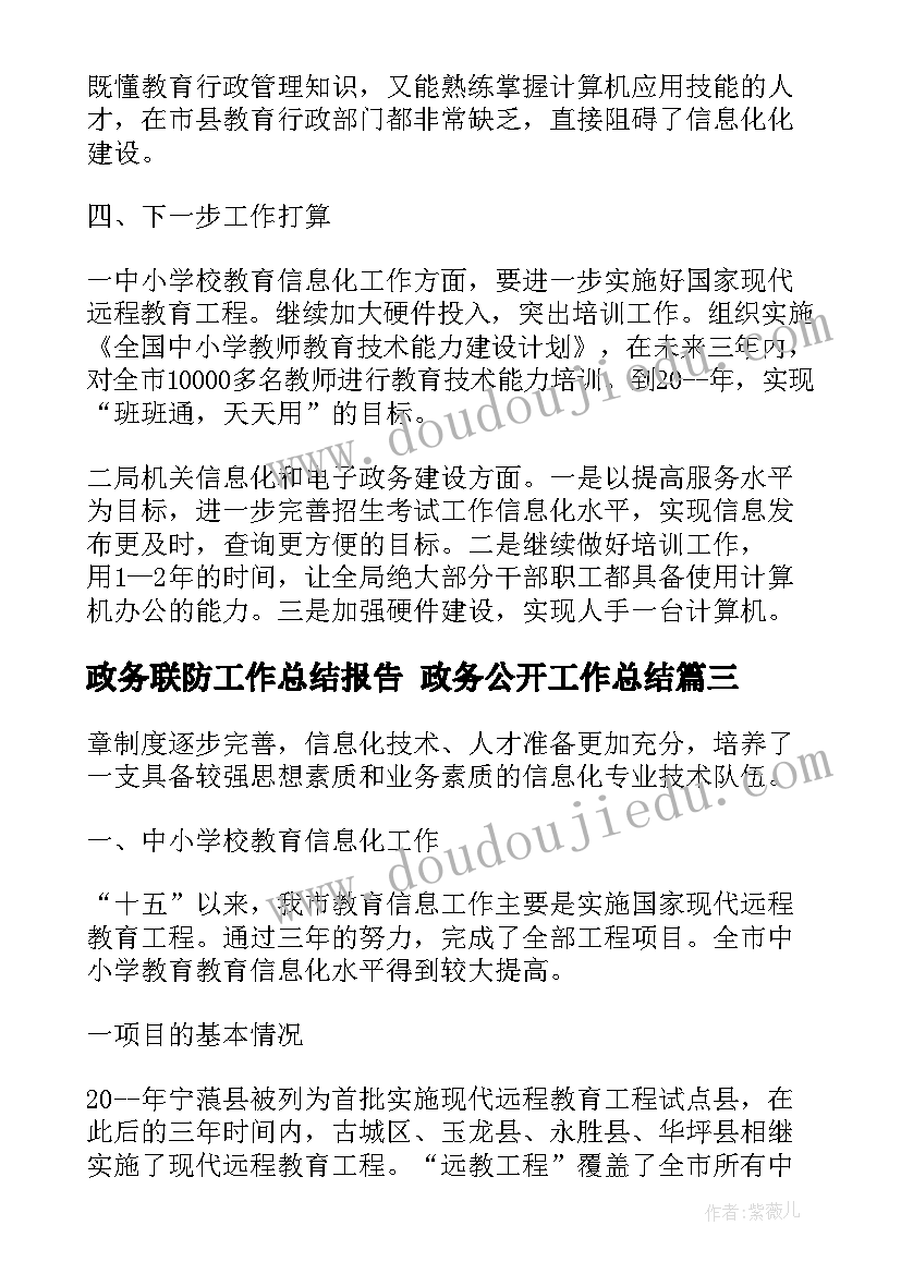 政务联防工作总结报告 政务公开工作总结(汇总6篇)