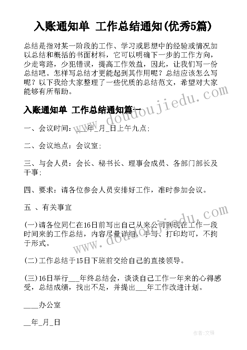 入账通知单 工作总结通知(优秀5篇)