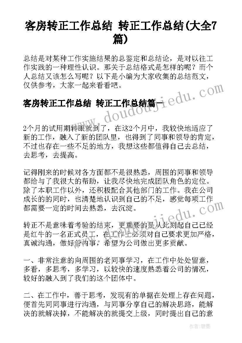 客房转正工作总结 转正工作总结(大全7篇)