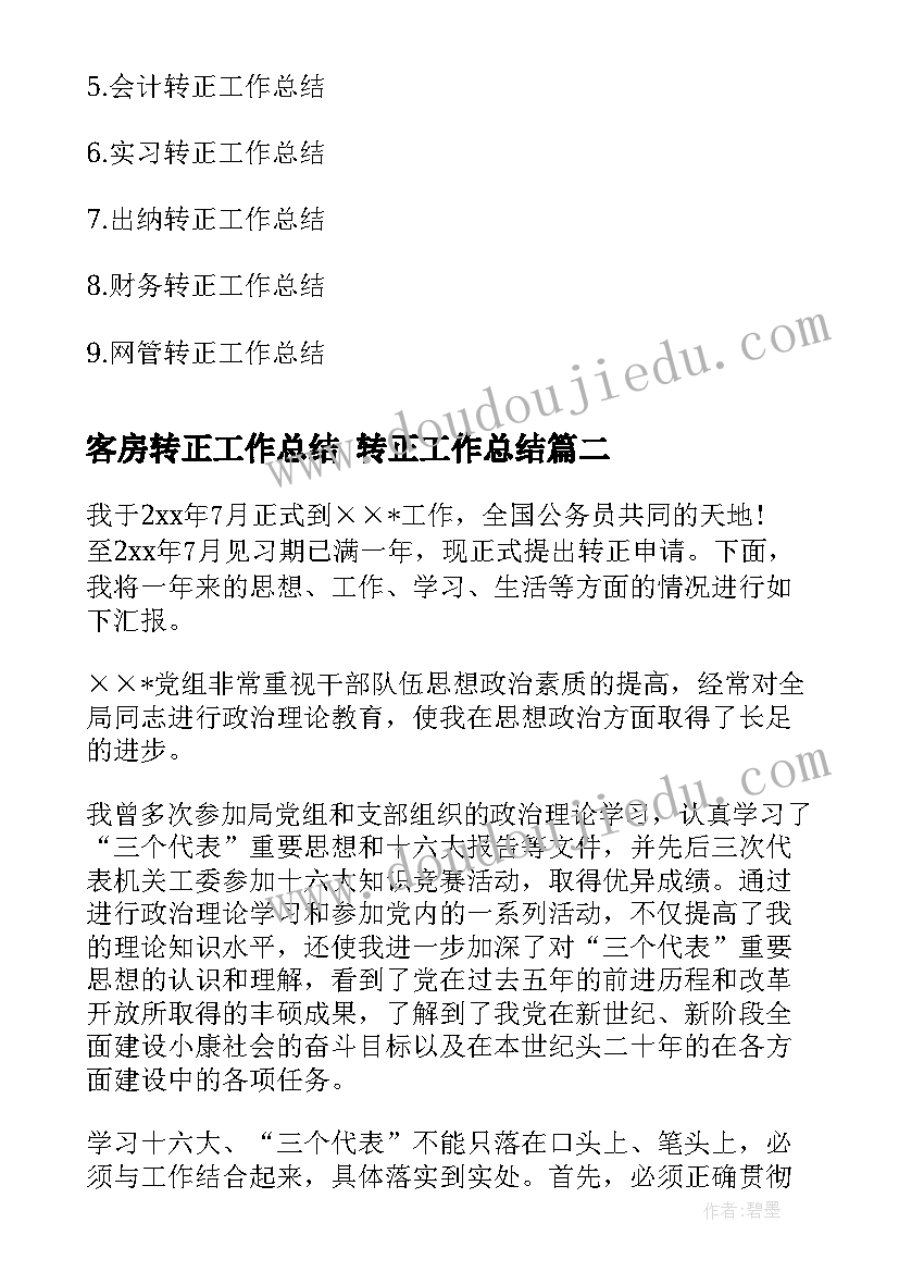 客房转正工作总结 转正工作总结(大全7篇)