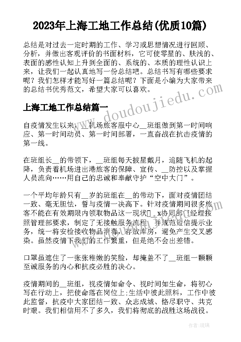 2023年上海工地工作总结(优质10篇)