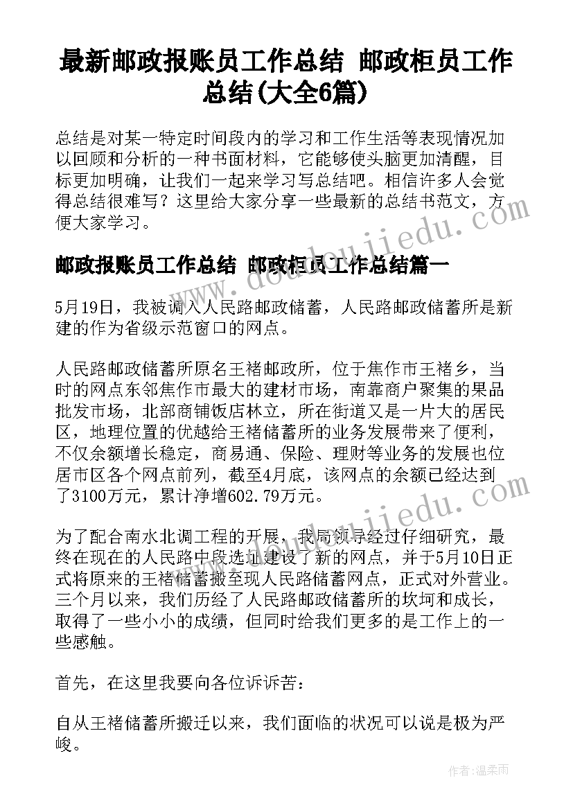 最新邮政报账员工作总结 邮政柜员工作总结(大全6篇)