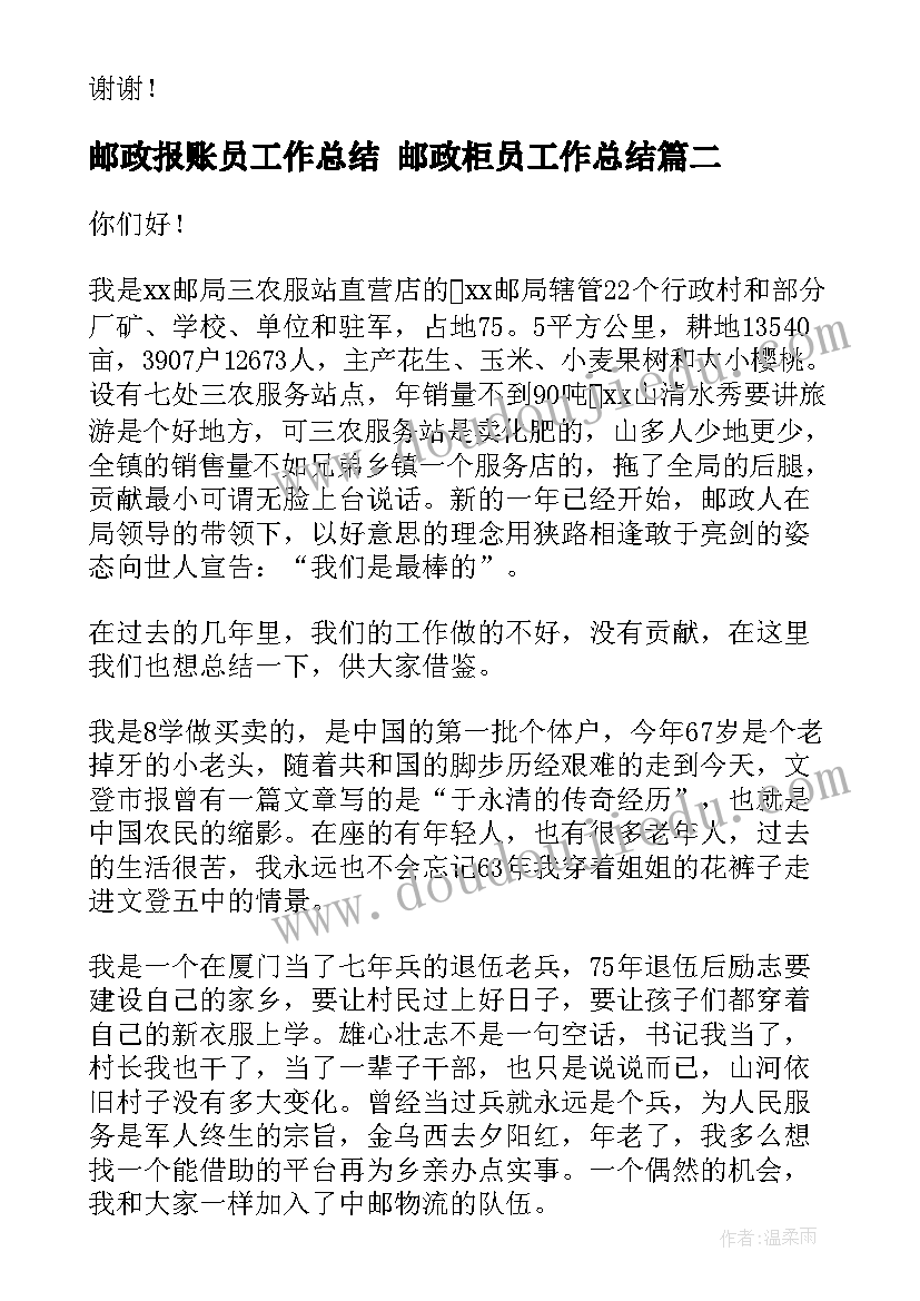 最新邮政报账员工作总结 邮政柜员工作总结(大全6篇)