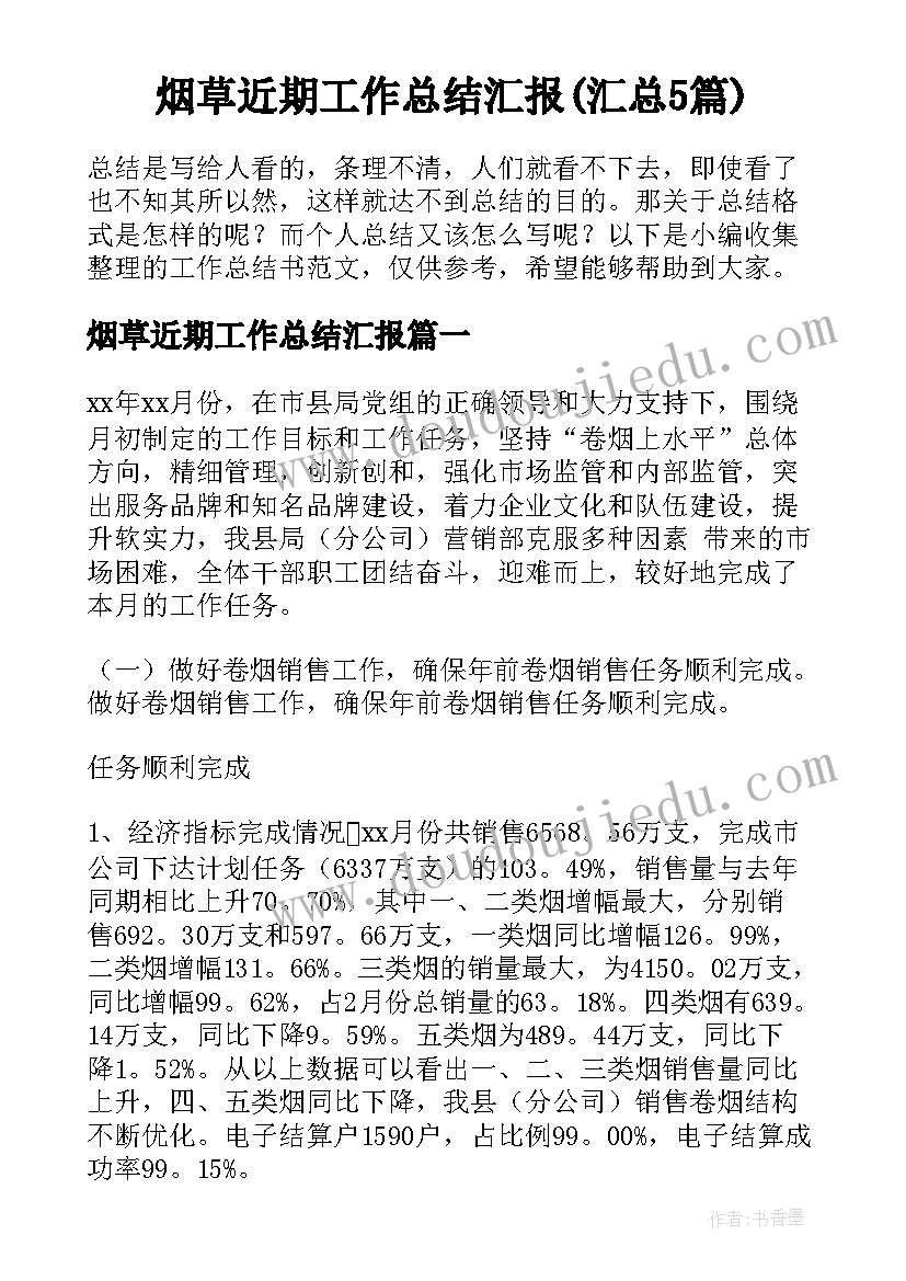 烟草近期工作总结汇报(汇总5篇)