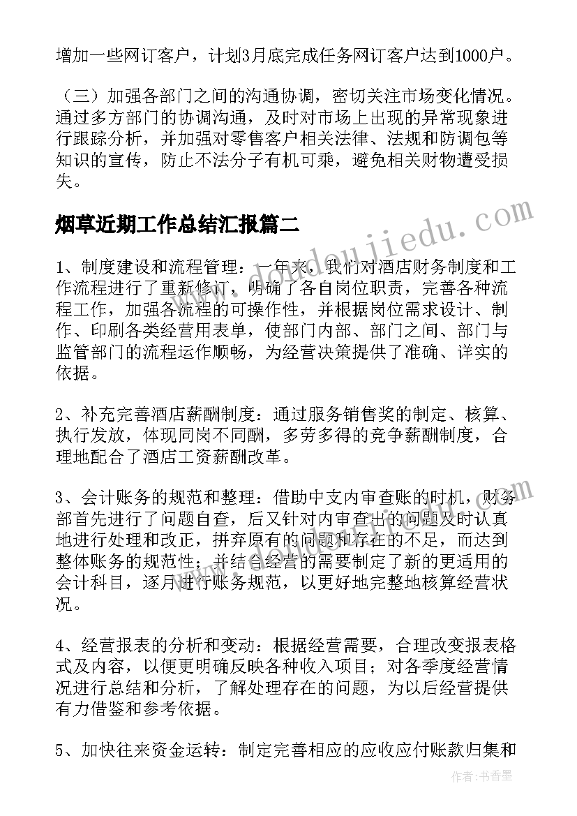 烟草近期工作总结汇报(汇总5篇)