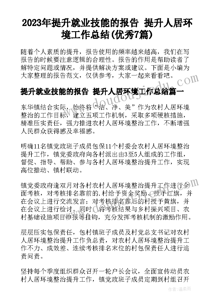 2023年提升就业技能的报告 提升人居环境工作总结(优秀7篇)