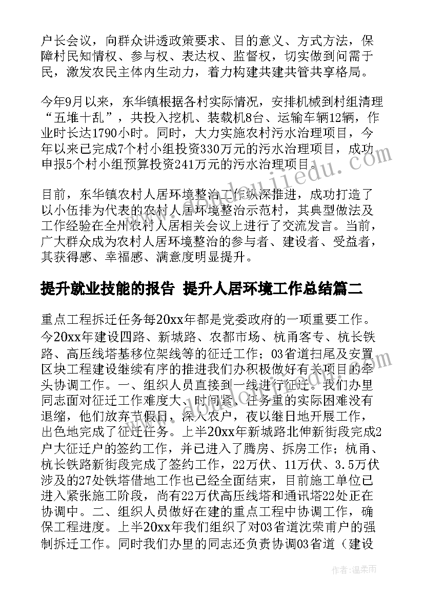 2023年提升就业技能的报告 提升人居环境工作总结(优秀7篇)