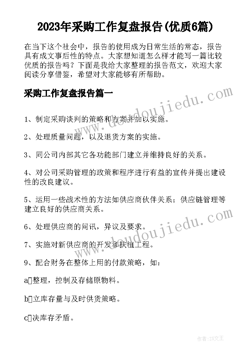 2023年采购工作复盘报告(优质6篇)